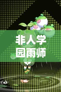 非人学园雨师顺风局出装，魔法帽何时成为首选？演变历程揭秘！
