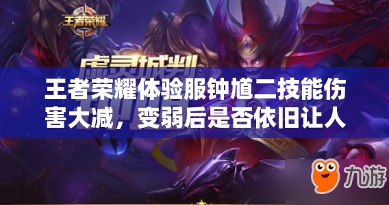 王者荣耀体验服钟馗二技能伤害大减，变弱后是否依旧让人头疼不已？