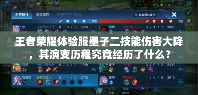 王者荣耀体验服墨子二技能伤害大降，其演变历程究竟经历了什么？