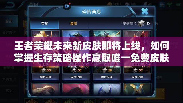 王者荣耀未来新皮肤即将上线，如何掌握生存策略操作赢取唯一免费皮肤？