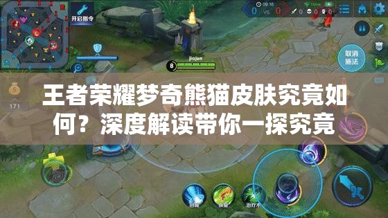 王者荣耀梦奇熊猫皮肤究竟如何？深度解读带你一探究竟