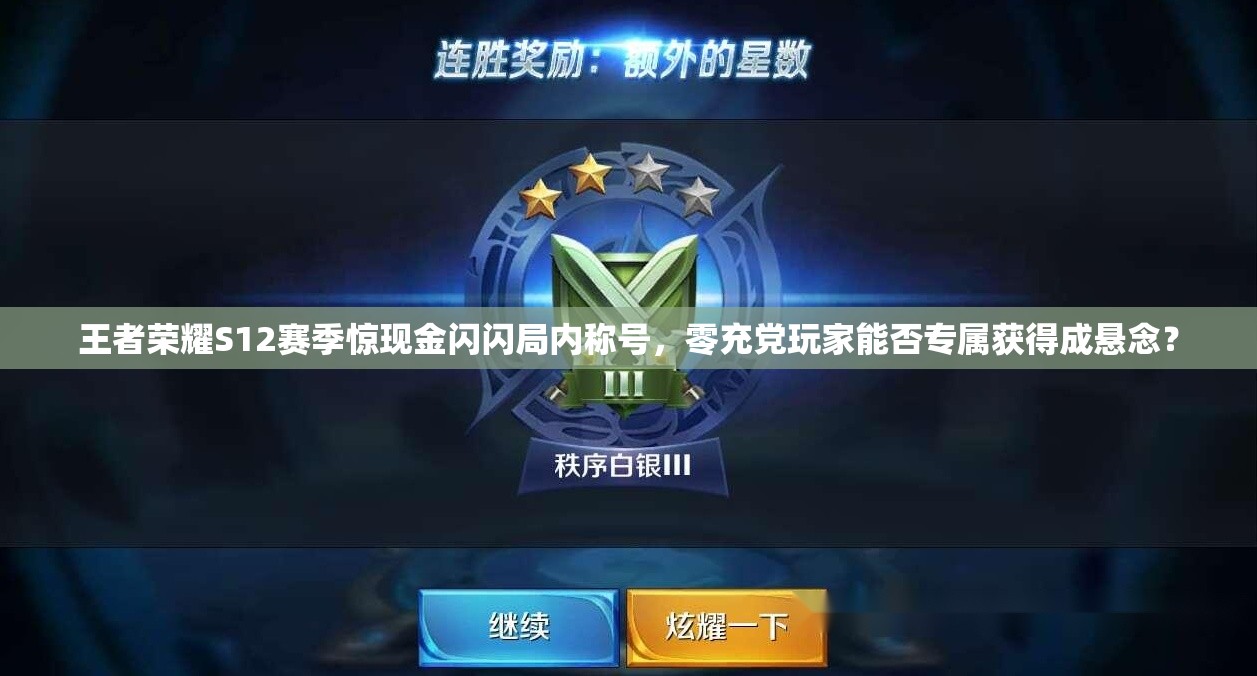 王者荣耀S12赛季惊现金闪闪局内称号，零充党玩家能否专属获得成悬念？