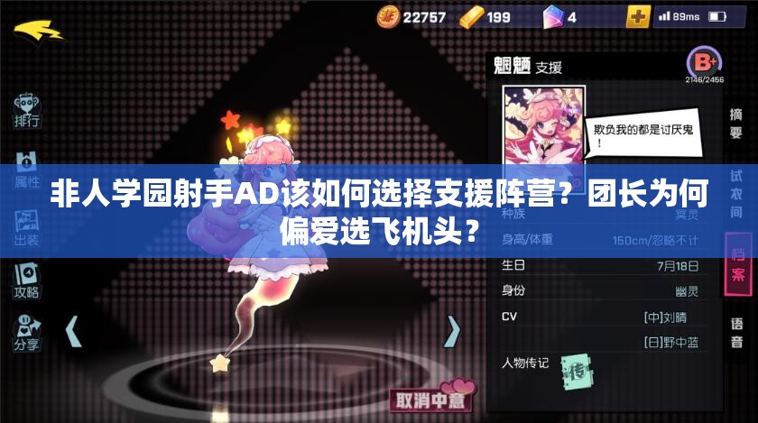 非人学园射手AD该如何选择支援阵营？团长为何偏爱选飞机头？