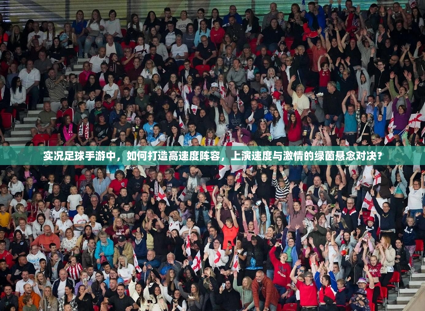 实况足球手游中，如何打造高速度阵容，上演速度与激情的绿茵悬念对决？