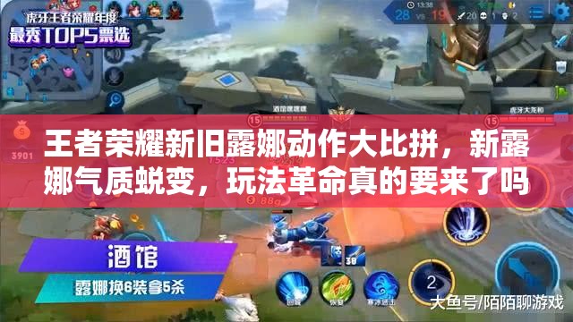 王者荣耀新旧露娜动作大比拼，新露娜气质蜕变，玩法革命真的要来了吗？