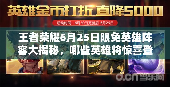 王者荣耀6月25日限免英雄阵容大揭秘，哪些英雄将惊喜登场？