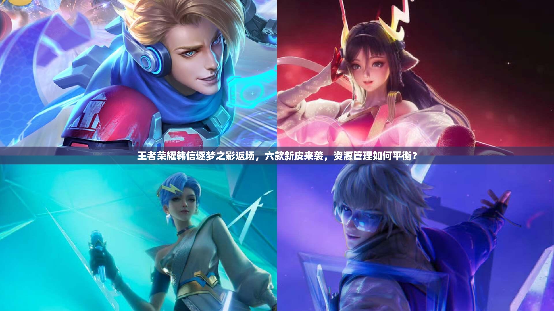 王者荣耀韩信逐梦之影返场，六款新皮来袭，资源管理如何平衡？