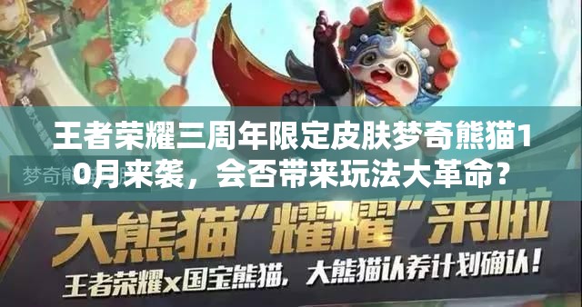 王者荣耀三周年限定皮肤梦奇熊猫10月来袭，会否带来玩法大革命？