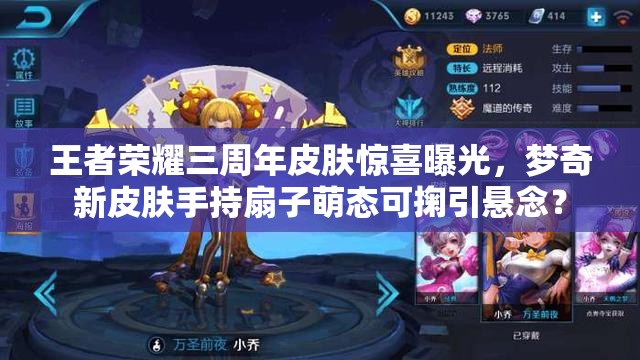 王者荣耀三周年皮肤惊喜曝光，梦奇新皮肤手持扇子萌态可掬引悬念？