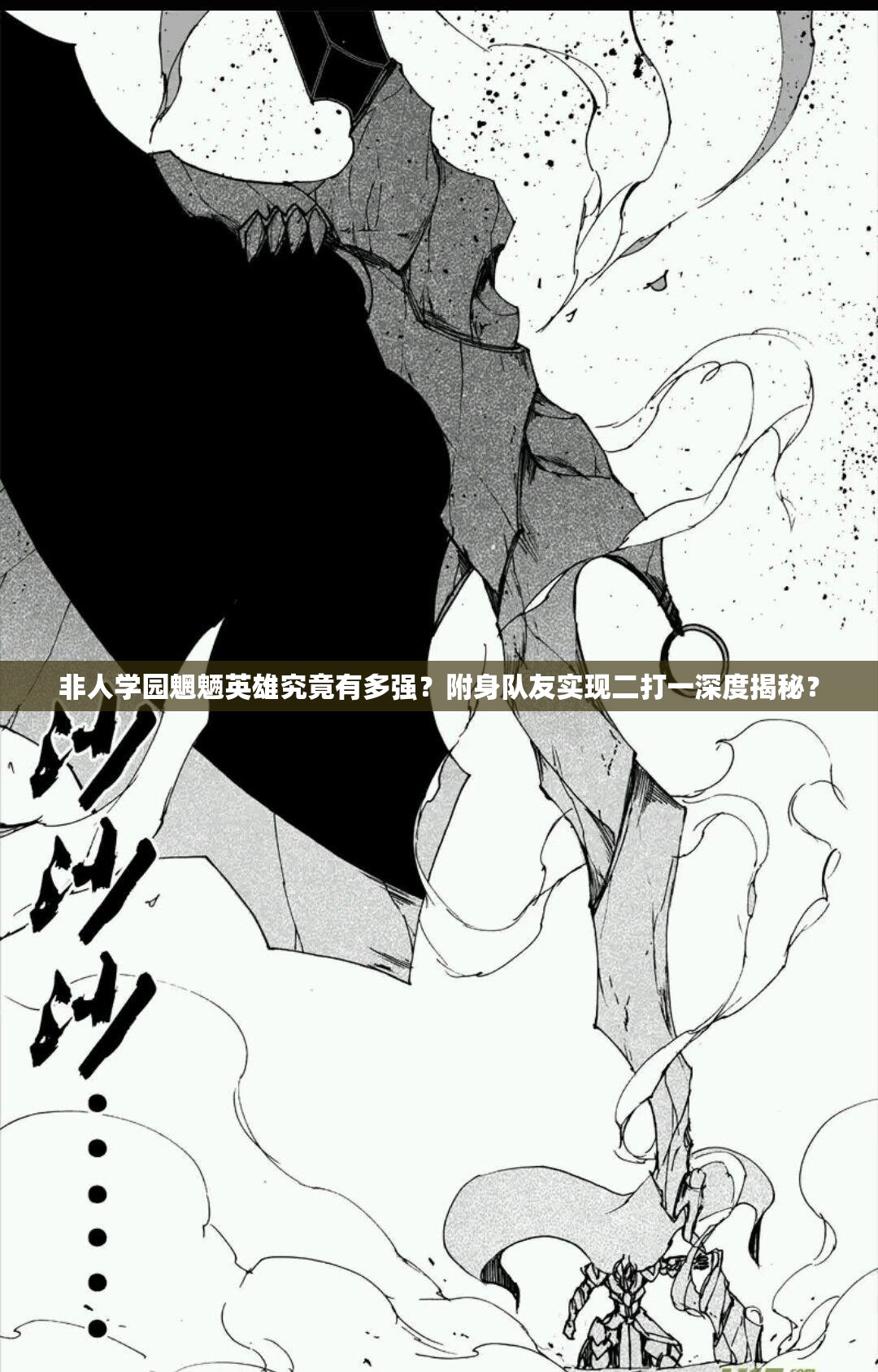 非人学园魍魉英雄究竟有多强？附身队友实现二打一深度揭秘？