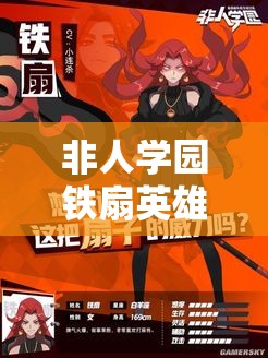 非人学园铁扇英雄技能全解析，未来玩法将如何革命性变革？