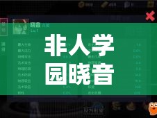非人学园晓音如何加点？技能推荐与玩法攻略揭秘！