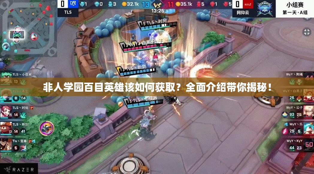 非人学园百目英雄该如何获取？全面介绍带你揭秘！