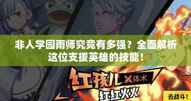 非人学园雨师究竟有多强？全面解析这位支援英雄的技能！