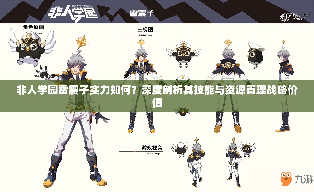 非人学园雷震子实力如何？深度剖析其技能与资源管理战略价值