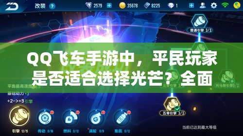 QQ飞车手游中，平民玩家是否适合选择光芒？全面解析其属性！