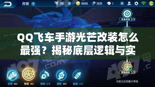 QQ飞车手游光芒改装怎么最强？揭秘底层逻辑与实战操作全攻略！