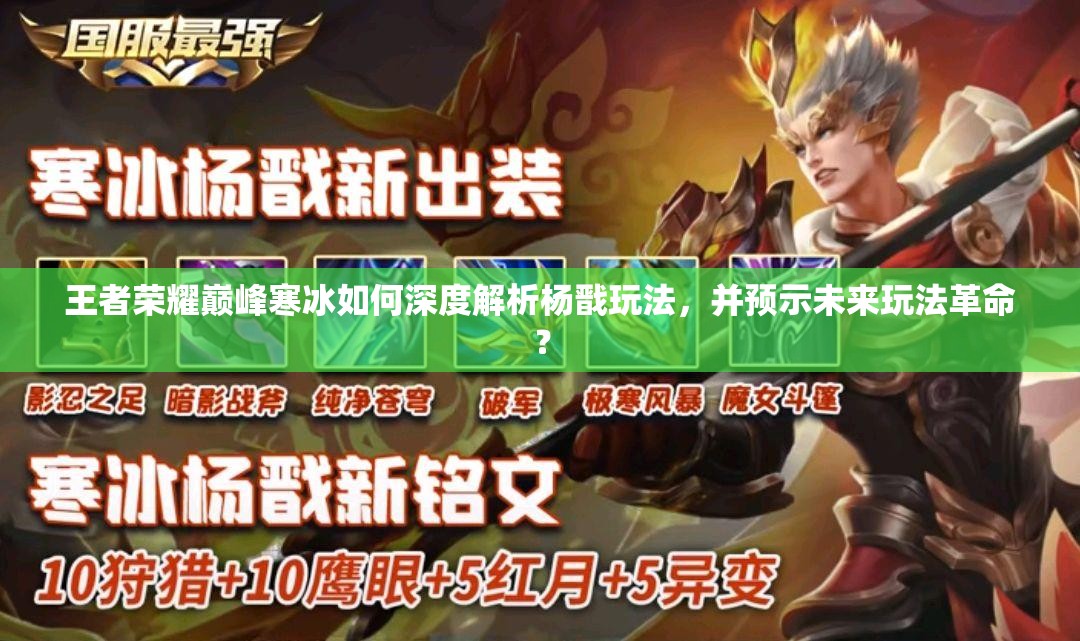 王者荣耀巅峰寒冰如何深度解析杨戬玩法，并预示未来玩法革命？