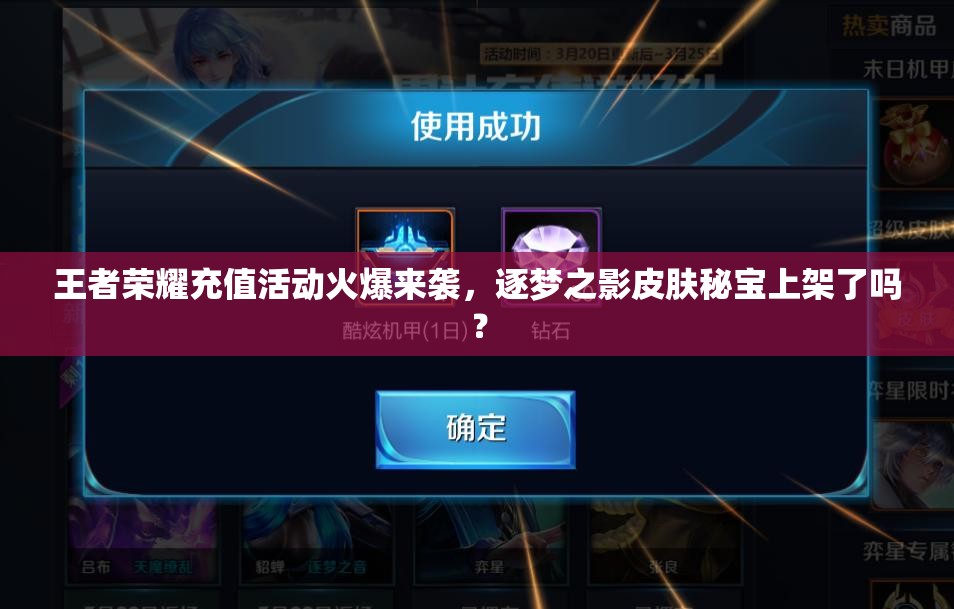 王者荣耀充值活动火爆来袭，逐梦之影皮肤秘宝上架了吗？