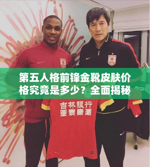 第五人格前锋金靴皮肤价格究竟是多少？全面揭秘金靴皮肤一览！