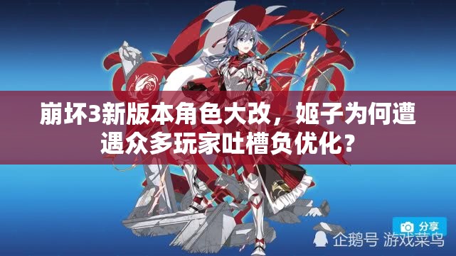 崩坏3新版本角色大改，姬子为何遭遇众多玩家吐槽负优化？