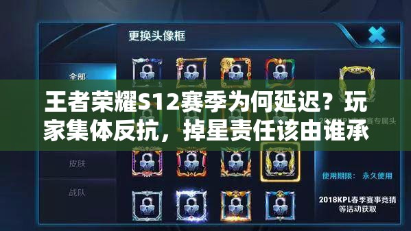 王者荣耀S12赛季为何延迟？玩家集体反抗，掉星责任该由谁承担？