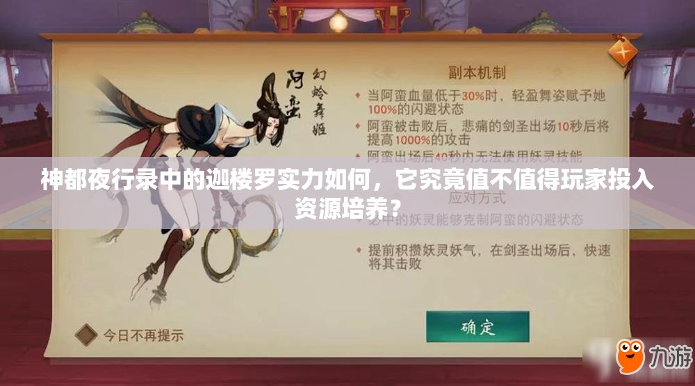 神都夜行录中的迦楼罗实力如何，它究竟值不值得玩家投入资源培养？