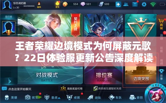 王者荣耀边境模式为何屏蔽元歌？22日体验服更新公告深度解读