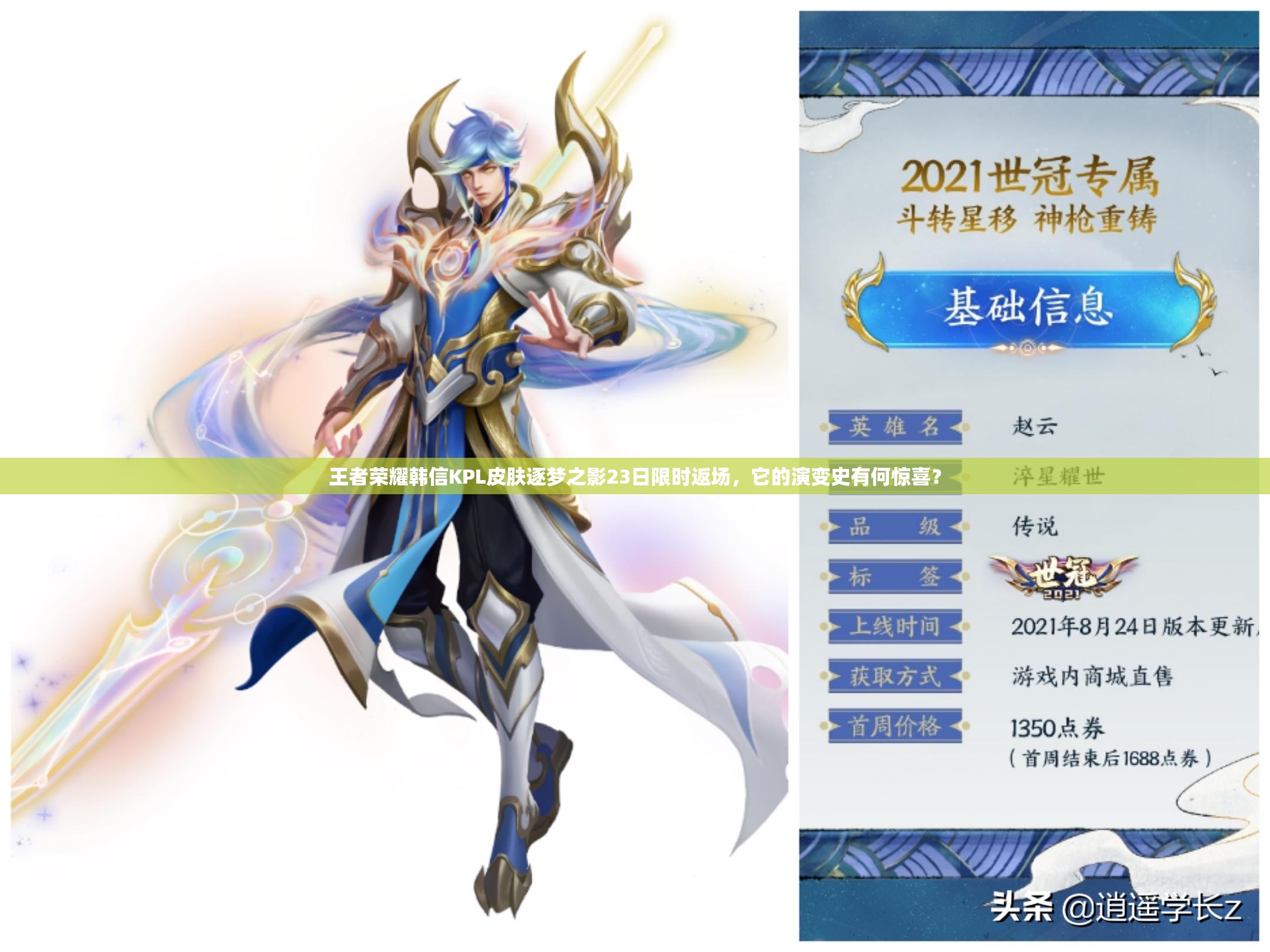 王者荣耀韩信KPL皮肤逐梦之影23日限时返场，它的演变史有何惊喜？