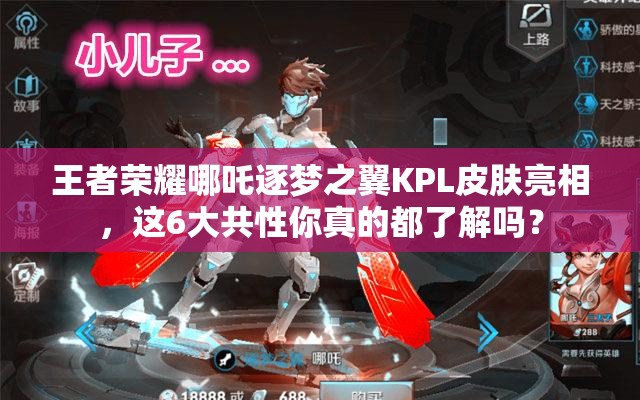 王者荣耀哪吒逐梦之翼KPL皮肤亮相，这6大共性你真的都了解吗？