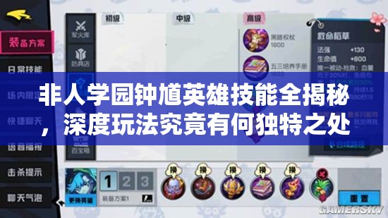 非人学园钟馗英雄技能全揭秘，深度玩法究竟有何独特之处？