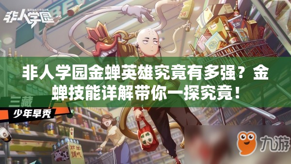 非人学园金蝉英雄究竟有多强？金蝉技能详解带你一探究竟！