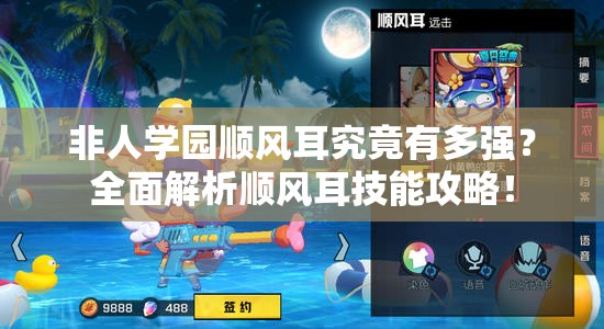 非人学园顺风耳究竟有多强？全面解析顺风耳技能攻略！