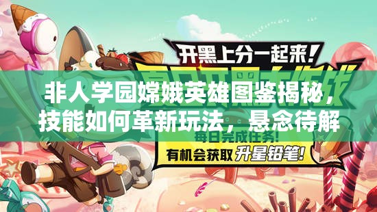 非人学园嫦娥英雄图鉴揭秘，技能如何革新玩法，悬念待解？