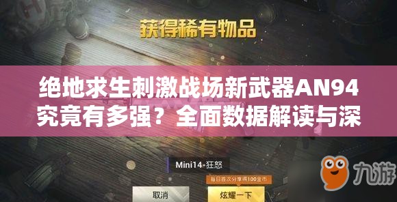绝地求生刺激战场新武器AN94究竟有多强？全面数据解读与深度解析揭晓！