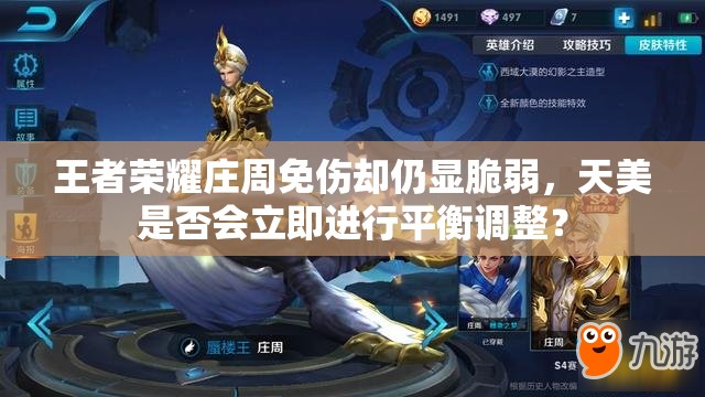 王者荣耀庄周免伤却仍显脆弱，天美是否会立即进行平衡调整？