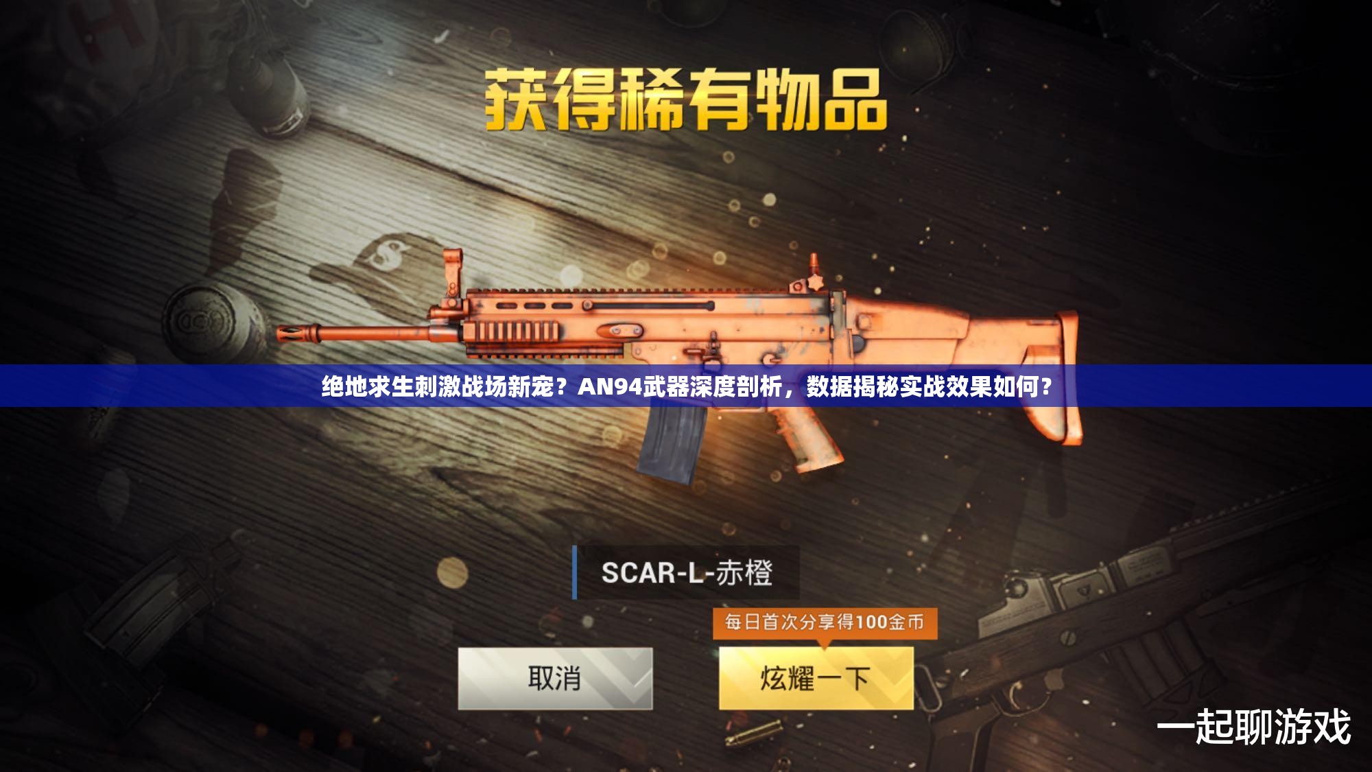 绝地求生刺激战场新宠？AN94武器深度剖析，数据揭秘实战效果如何？