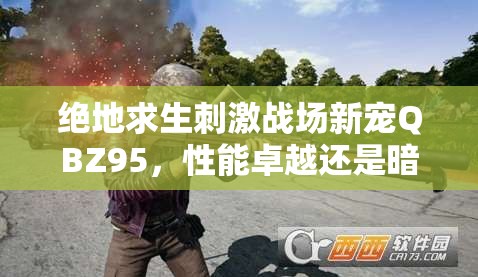 绝地求生刺激战场新宠QBZ95，性能卓越还是暗藏玄机？