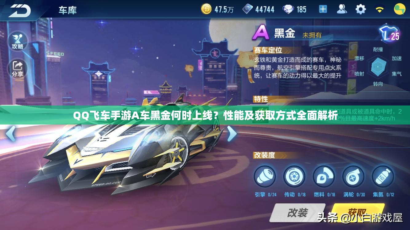 QQ飞车手游A车黑金何时上线？性能及获取方式全面解析