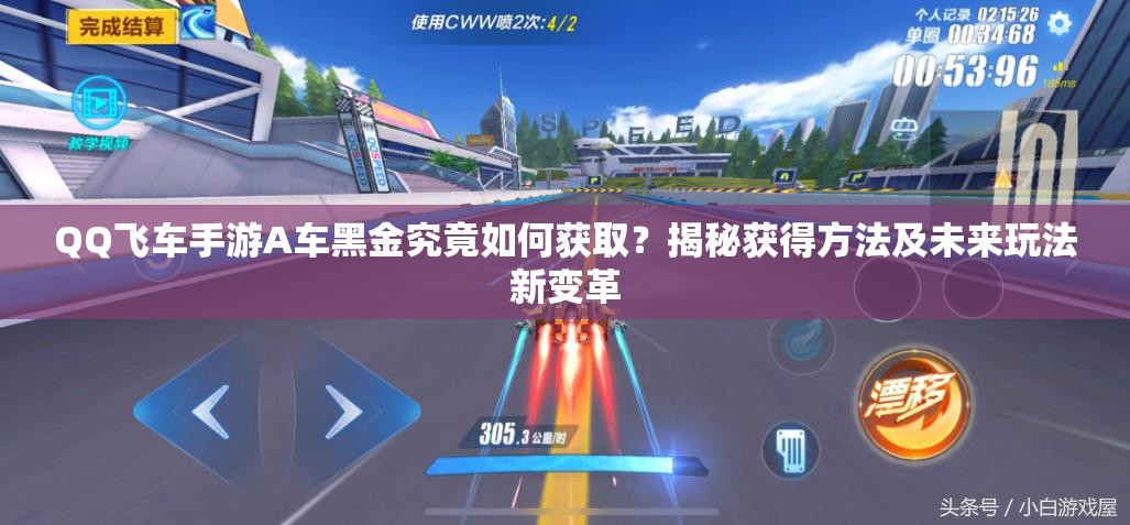 QQ飞车手游A车黑金究竟如何获取？揭秘获得方法及未来玩法新变革