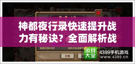 神都夜行录快速提升战力有秘诀？全面解析战力提升攻略