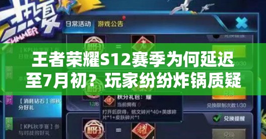 王者荣耀S12赛季为何延迟至7月初？玩家纷纷炸锅质疑掉星不划算！