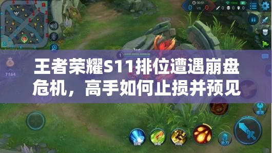 王者荣耀S11排位遭遇崩盘危机，高手如何止损并预见未来玩法大革命？