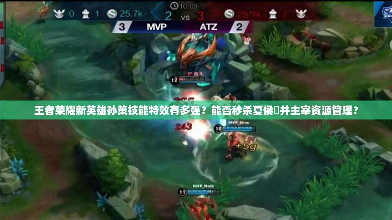 王者荣耀新英雄孙策技能特效有多强？能否秒杀夏侯惇并主宰资源管理？