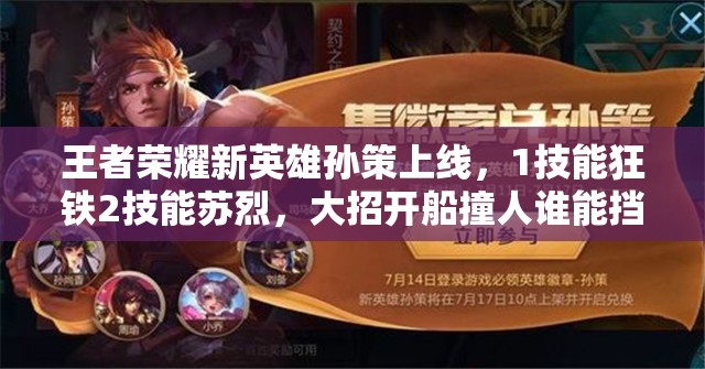 王者荣耀新英雄孙策上线，1技能狂铁2技能苏烈，大招开船撞人谁能挡？