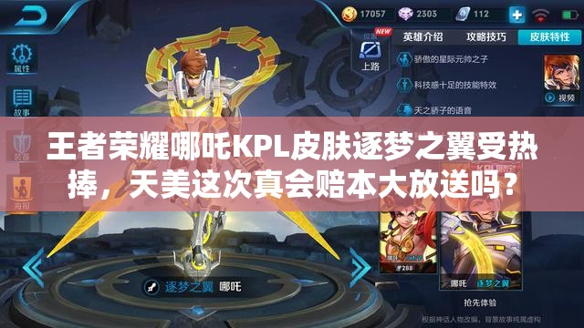 王者荣耀哪吒KPL皮肤逐梦之翼受热捧，天美这次真会赔本大放送吗？