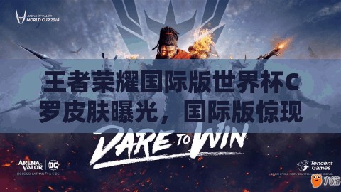 王者荣耀国际版世界杯C罗皮肤曝光，国际版惊现C罗，难道他要跨界打游戏？