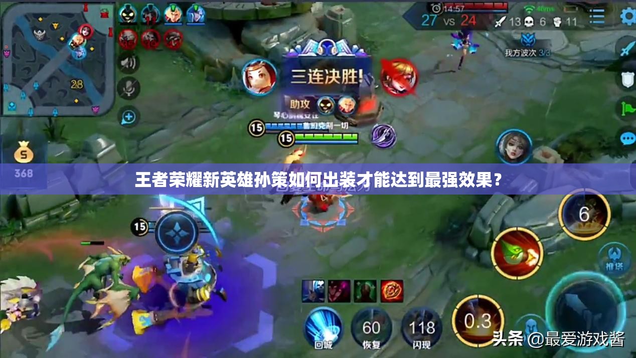 王者荣耀新英雄孙策如何出装才能达到最强效果？