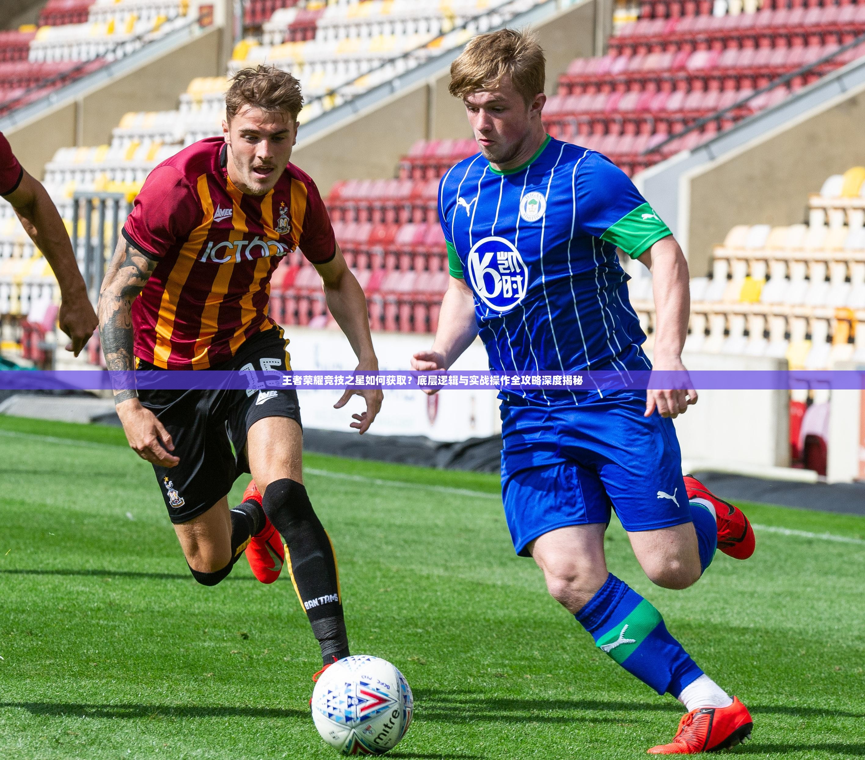 王者荣耀竞技之星如何获取？底层逻辑与实战操作全攻略深度揭秘