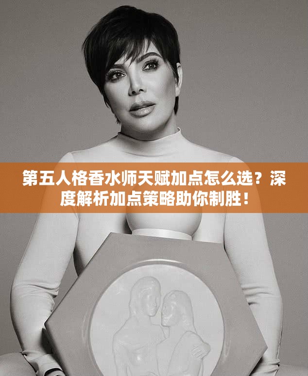 第五人格香水师天赋加点怎么选？深度解析加点策略助你制胜！